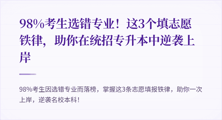 98%考生选错专业！这3个填志愿铁律，助你在统招专升本中逆袭上岸