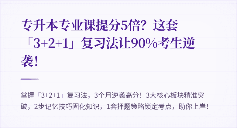 专升本专业课提分5倍?这套「3+2+1」复习法让90%考生逆袭!
