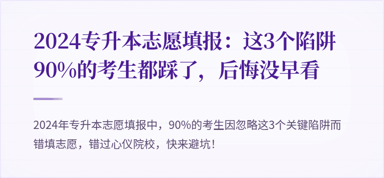 2024专升本志愿填报:这3个陷阱90%的考生都踩了,后悔没早看
