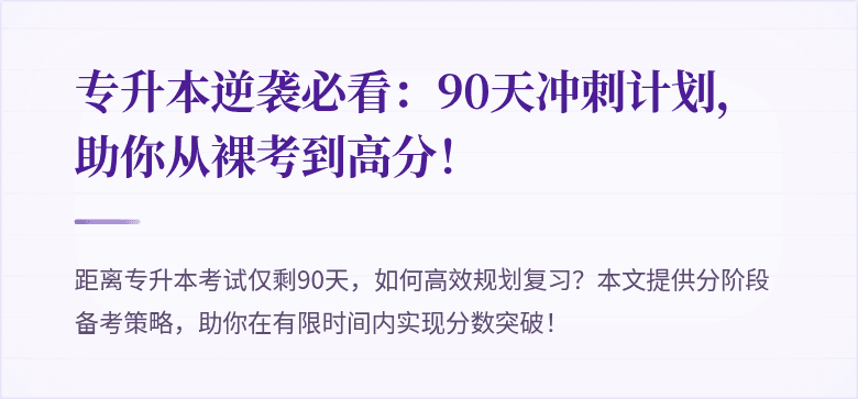 专升本逆袭必看:90天冲刺计划,助你从裸考到高分!