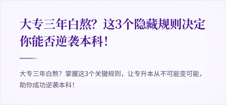 大专三年白熬?这3个隐藏规则决定你能否逆袭本科!