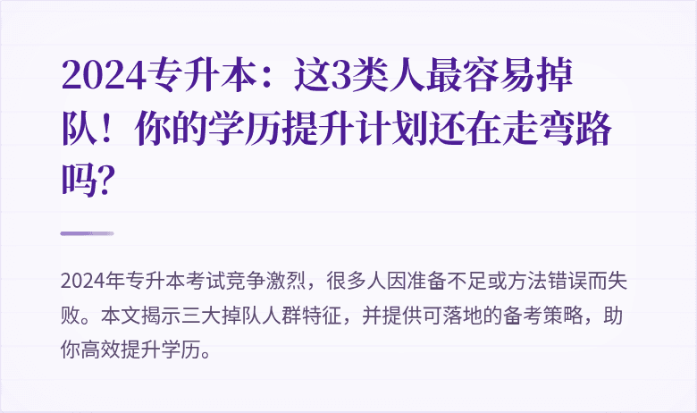 2024专升本:这3类人最容易掉队!你的学历提升计划还在走弯路吗?
