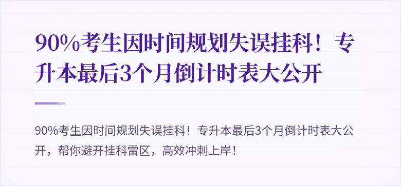 90%考生因时间规划失误挂科!专升本最后3个月倒计时表大公开