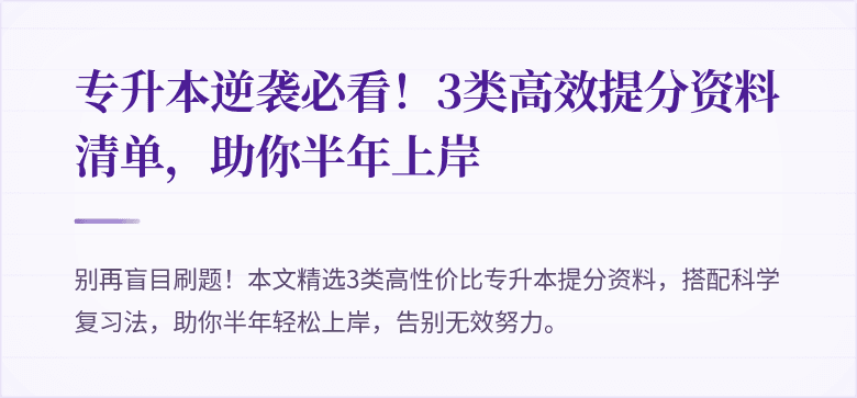 专升本逆袭必看!3类高效提分资料清单,助你半年上岸
