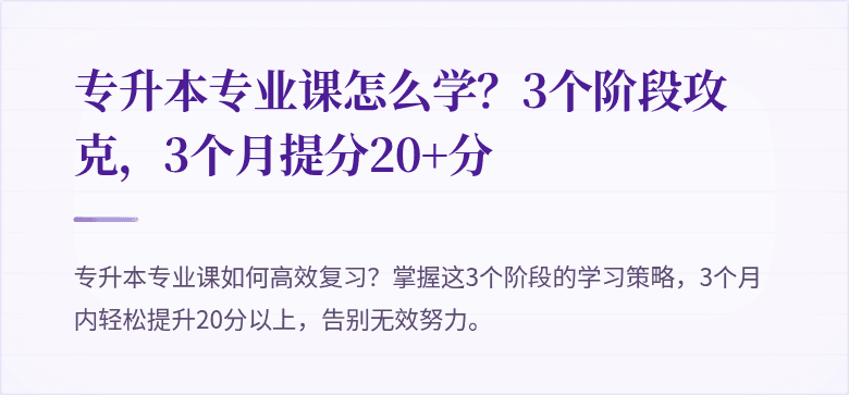 专升本专业课怎么学?3个阶段攻克,3个月提分20+分