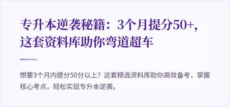 专升本逆袭秘籍：3个月提分50+，这套资料库助你弯道超车