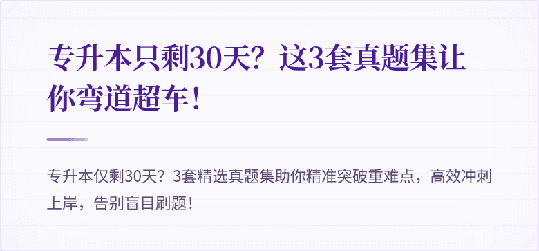 专升本只剩30天？这3套真题集让你弯道超车！