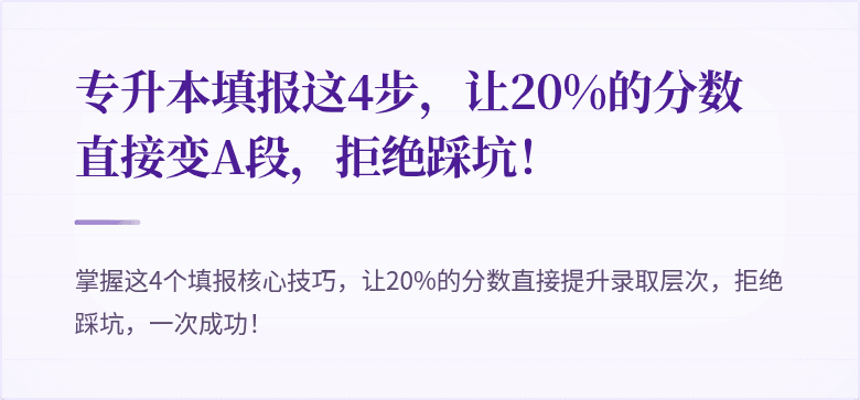 专升本填报这4步，让20%的分数直接变A段，拒绝踩坑！