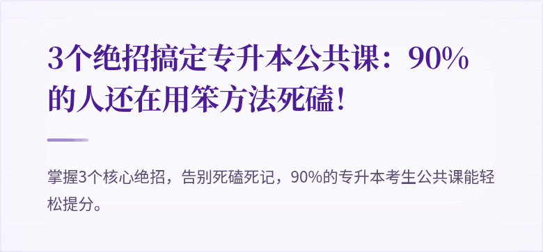 3个绝招搞定专升本公共课:90%的人还在用笨方法死磕!