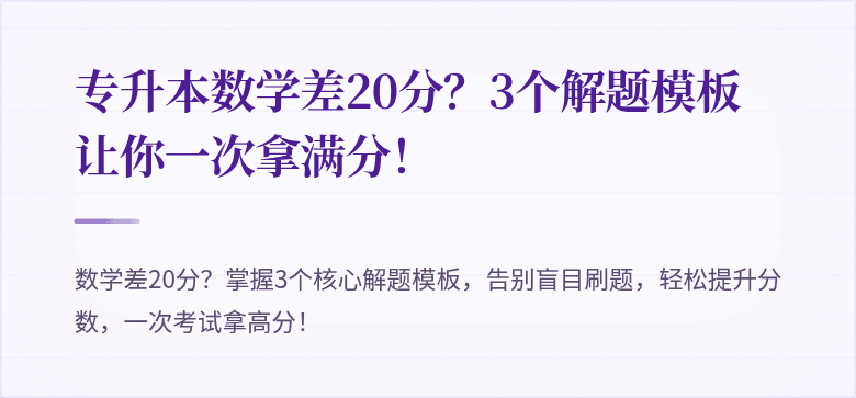 专升本数学差20分？3个解题模板让你一次拿满分！
