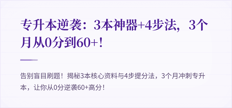专升本逆袭:3本神器+4步法,3个月从0分到60+!