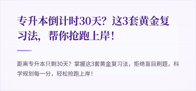 专升本倒计时30天?这3套黄金复习法,帮你抢跑上岸!
