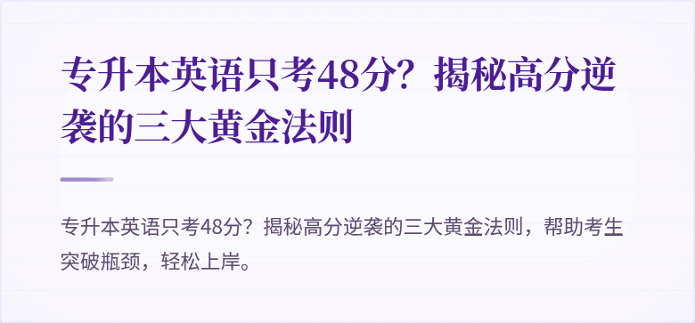 专升本英语只考48分?揭秘高分逆袭的三大黄金法则