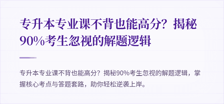 专升本专业课不背也能高分?揭秘90%考生忽视的解题逻辑