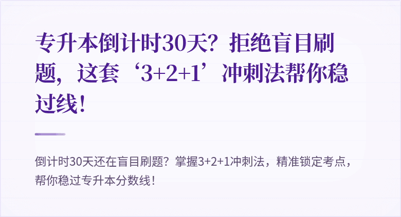 专升本倒计时30天?拒绝盲目刷题,这套‘3+2+1’冲刺法帮你稳过线!