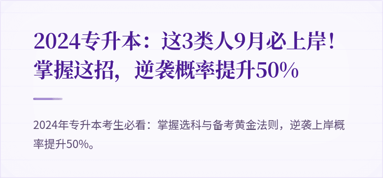 2024专升本:这3类人9月必上岸!掌握这招,逆袭概率提升50%
