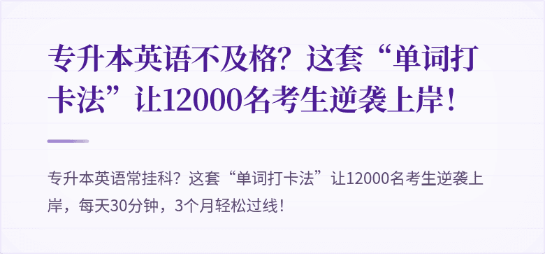 专升本英语不及格?这套“单词打卡法”让12000名考生逆袭上岸!