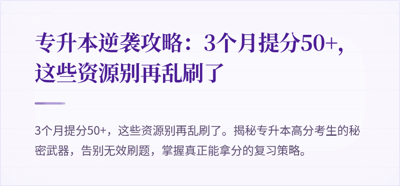 专升本逆袭攻略:3个月提分50+,这些资源别再乱刷了