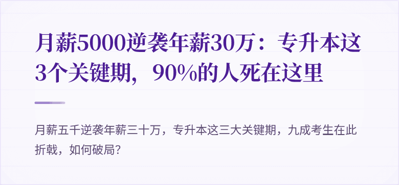 月薪5000逆袭年薪30万:专升本这3个关键期,90%的人死在这里