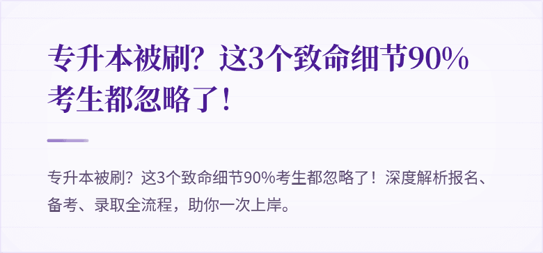 专升本被刷?这3个致命细节90%考生都忽略了!
