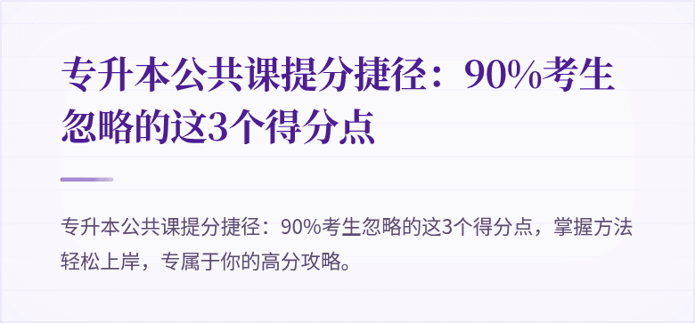 专升本公共课提分捷径:90%考生忽略的这3个得分点