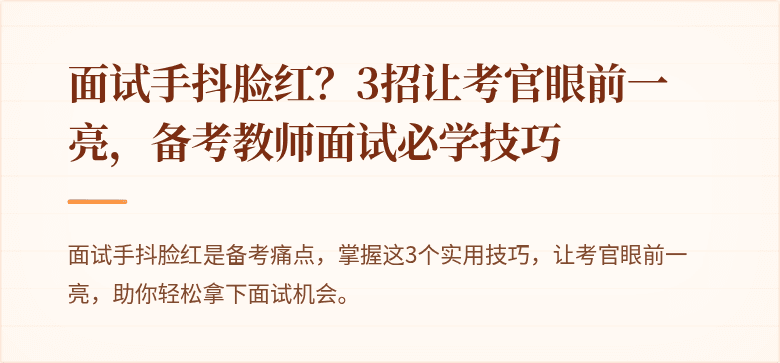 面试手抖脸红？3招让考官眼前一亮，备考教师面试必学技巧