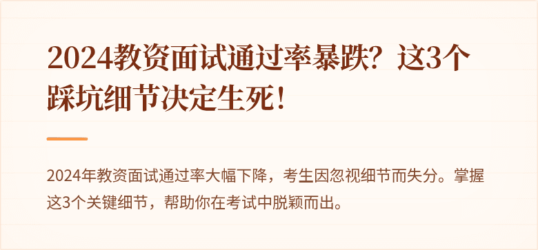 2024教资面试通过率暴跌？这3个踩坑细节决定生死！