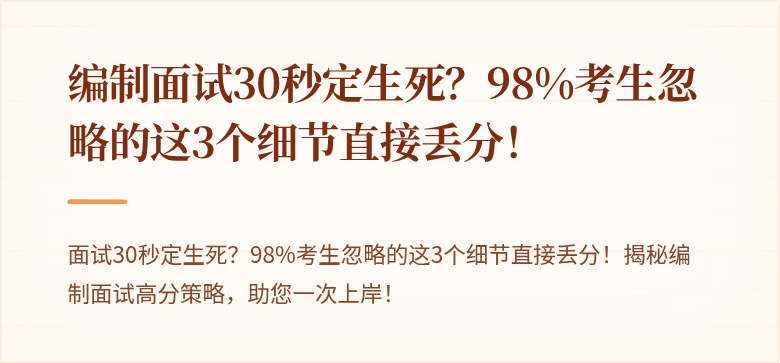 编制面试30秒定生死？98%考生忽略的这3个细节直接丢分！