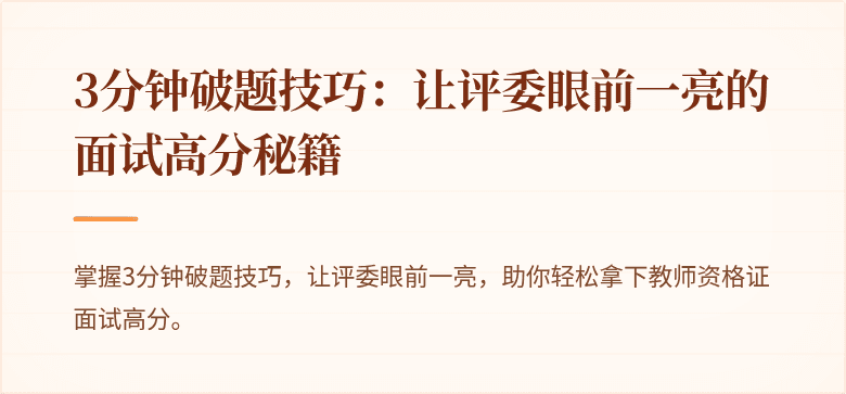 3分钟破题技巧：让评委眼前一亮的面试高分秘籍