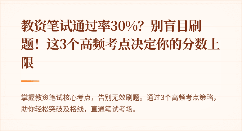 教资笔试通过率30%？别盲目刷题！这3个高频考点决定你的分数上限