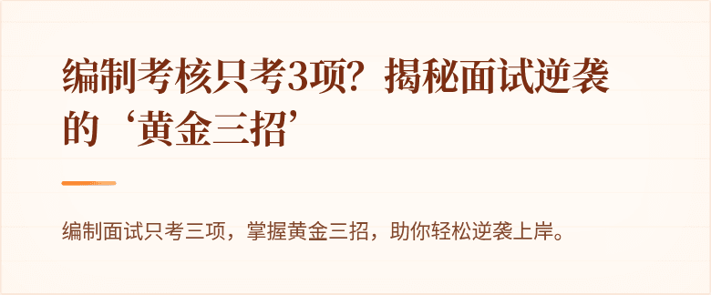 编制考核只考3项？揭秘面试逆袭的‘黄金三招’