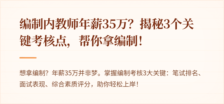 编制内教师年薪35万？揭秘3个关键考核点，帮你拿编制！