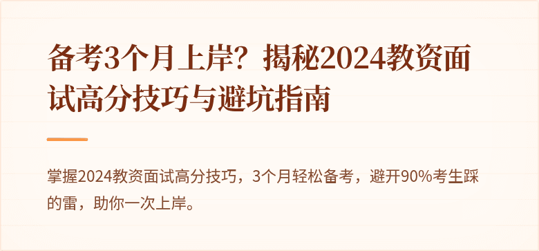 备考3个月上岸？揭秘2024教资面试高分技巧与避坑指南