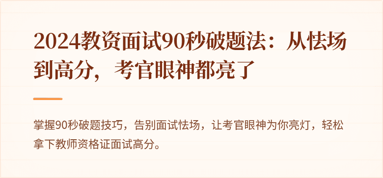 2024教资面试90秒破题法：从怯场到高分，考官眼神都亮了