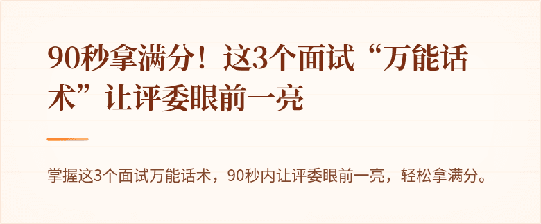 90秒拿满分！这3个面试“万能话术”让评委眼前一亮