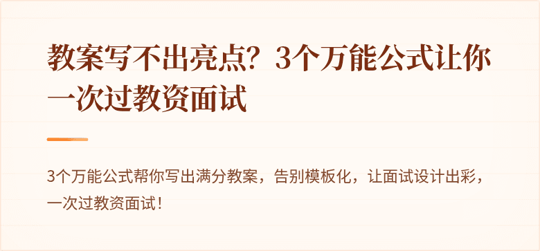 教案写不出亮点？3个万能公式让你一次过教资面试