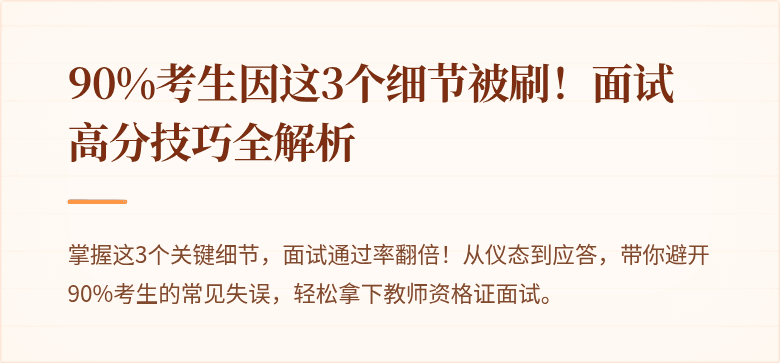 90%考生因这3个细节被刷！面试高分技巧全解析
