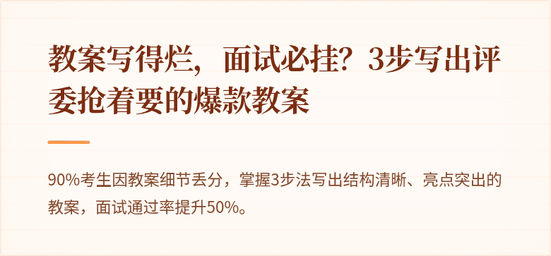 教案写得烂，面试必挂？3步写出评委抢着要的爆款教案