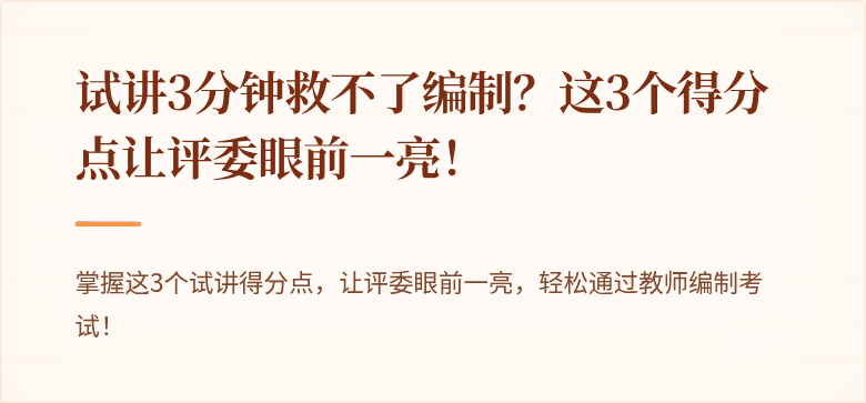 试讲3分钟救不了编制？这3个得分点让评委眼前一亮！