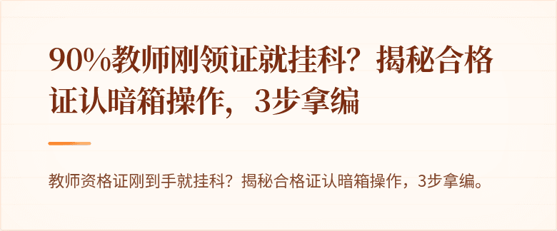 90%教师刚领证就挂科？揭秘合格证认暗箱操作，3步拿编