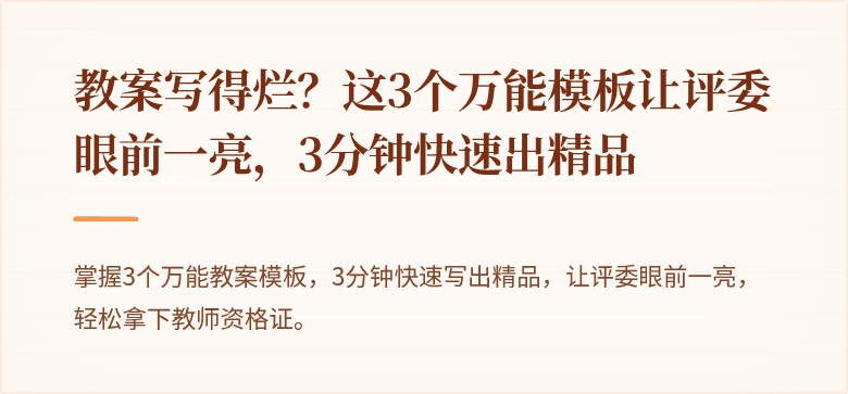 教案写得烂？这3个万能模板让评委眼前一亮，3分钟快速出精品