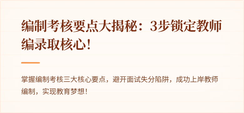 编制考核要点大揭秘：3步锁定教师编录取核心！