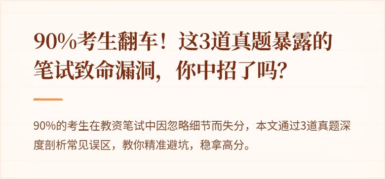 90%考生翻车！这3道真题暴露的笔试致命漏洞，你中招了吗？