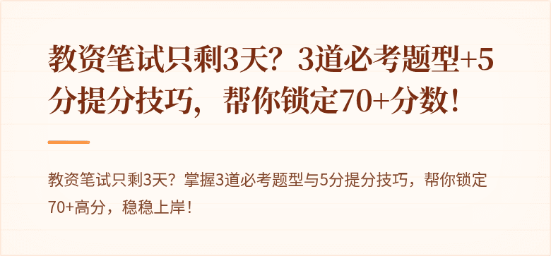 教资笔试只剩3天？3道必考题型+5分提分技巧，帮你锁定70+分数！