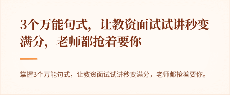 3个万能句式，让教资面试试讲秒变满分，老师都抢着要你