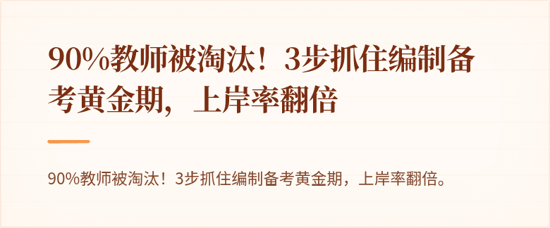 90%教师被淘汰！3步抓住编制备考黄金期，上岸率翻倍