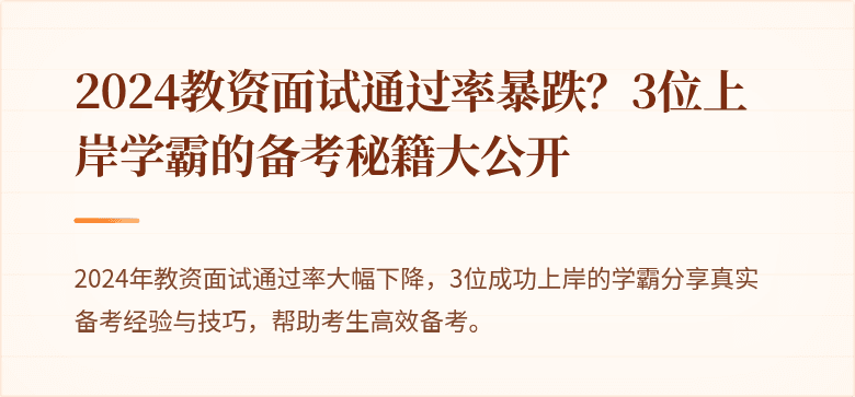 2024教资面试通过率暴跌？3位上岸学霸的备考秘籍大公开