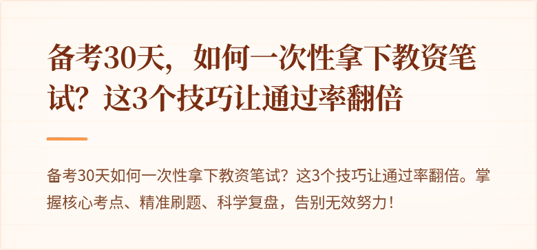 备考30天，如何一次性拿下教资笔试？这3个技巧让通过率翻倍