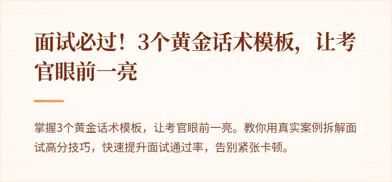 面试必过！3个黄金话术模板，让考官眼前一亮