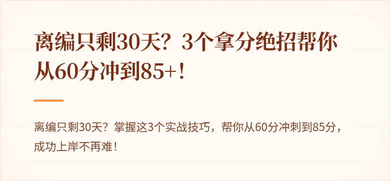 离编只剩30天？3个拿分绝招帮你从60分冲到85+！